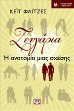 zeugaria i amatomia mias sxesis